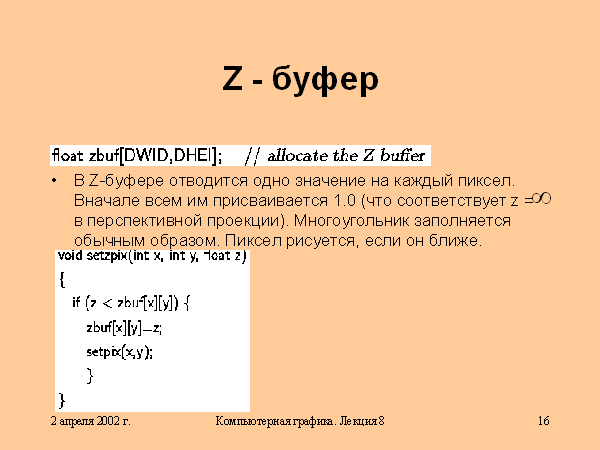 Без буферизации. Метод буфера. Z-буфер. Z-буферизация.