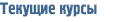 Текущие курсы
