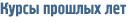 Курсы прошлых лет